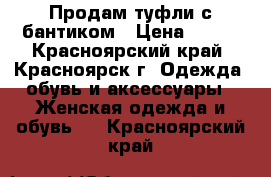 Продам туфли с бантиком › Цена ­ 500 - Красноярский край, Красноярск г. Одежда, обувь и аксессуары » Женская одежда и обувь   . Красноярский край